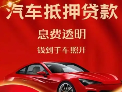 开原良好口碑的汽车抵押贷款公司推荐